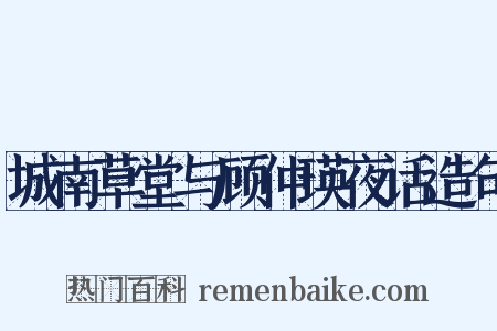 城南草堂与顾仲瑛夜话造句是什么意思的图片